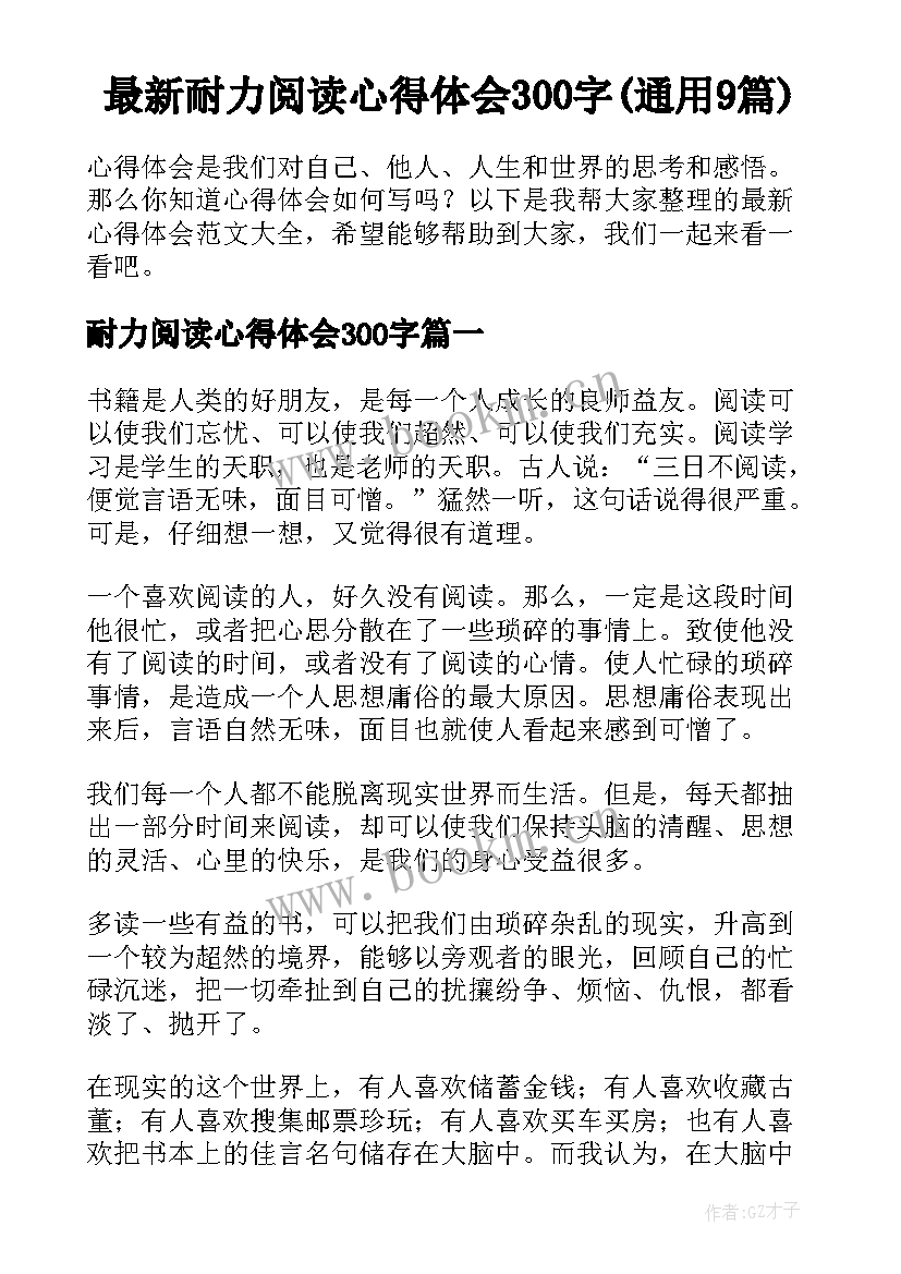 最新耐力阅读心得体会300字(通用9篇)