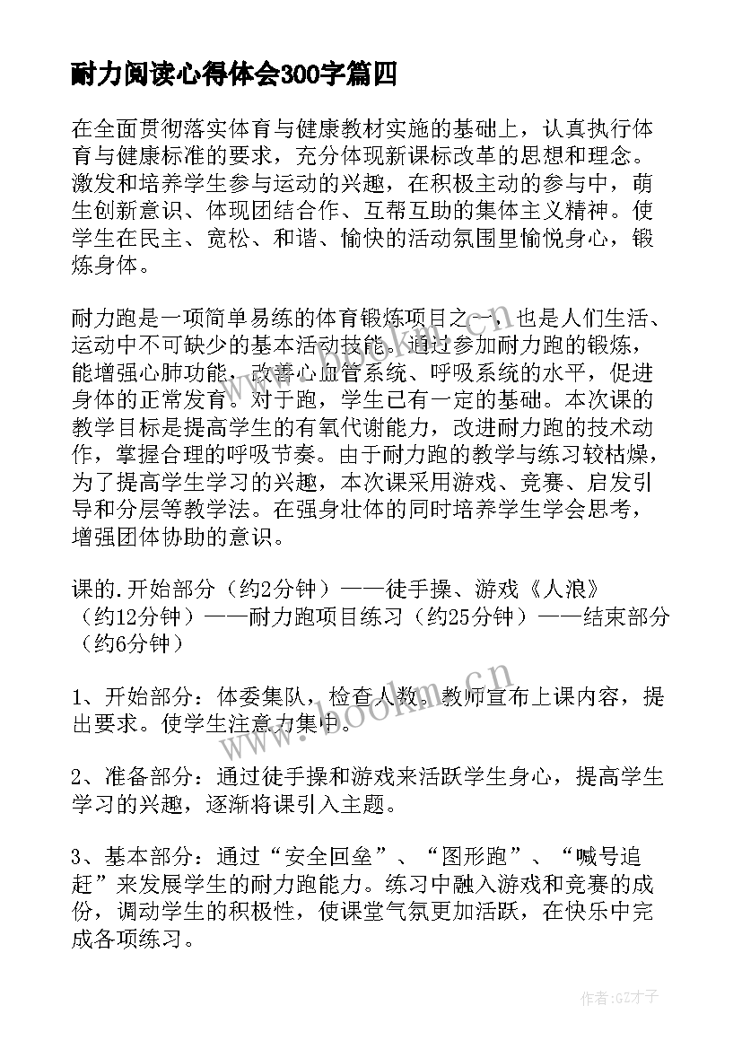 最新耐力阅读心得体会300字(通用9篇)