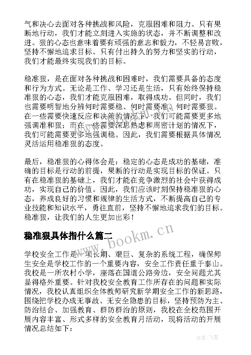 2023年稳准狠具体指什么 稳准狠心得体会(实用7篇)