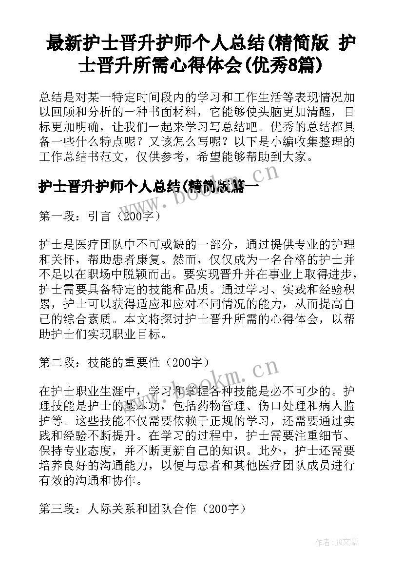 最新护士晋升护师个人总结(精简版 护士晋升所需心得体会(优秀8篇)