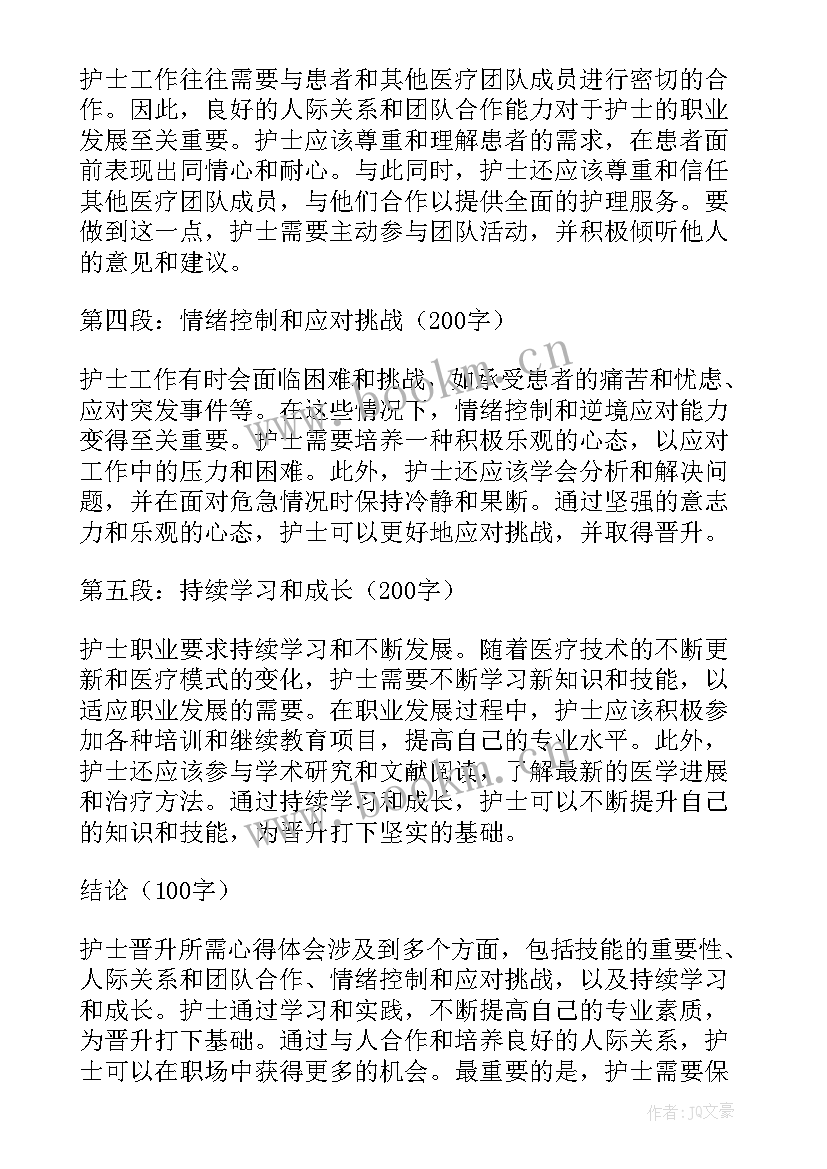 最新护士晋升护师个人总结(精简版 护士晋升所需心得体会(优秀8篇)