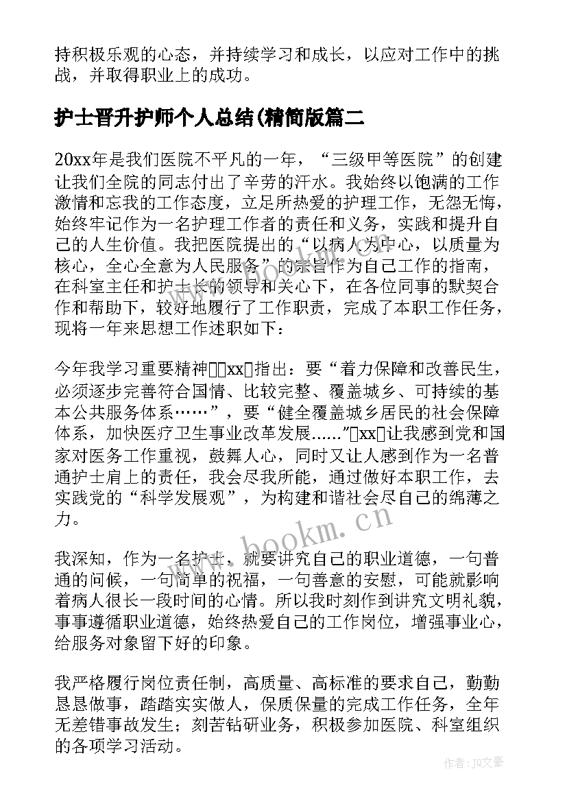 最新护士晋升护师个人总结(精简版 护士晋升所需心得体会(优秀8篇)