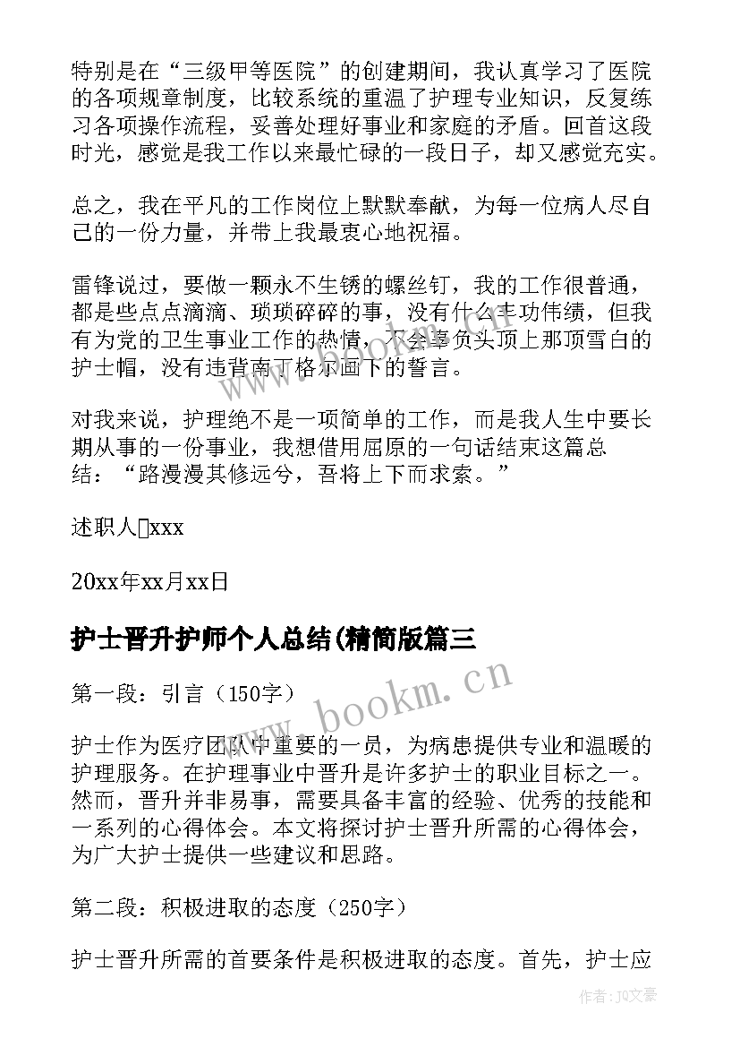 最新护士晋升护师个人总结(精简版 护士晋升所需心得体会(优秀8篇)