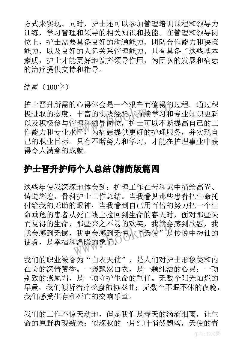 最新护士晋升护师个人总结(精简版 护士晋升所需心得体会(优秀8篇)