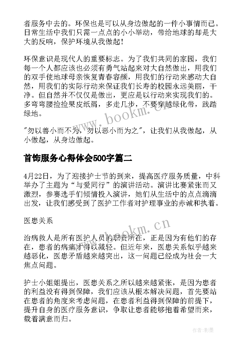 最新首饰服务心得体会500字 服务心得体会(汇总8篇)