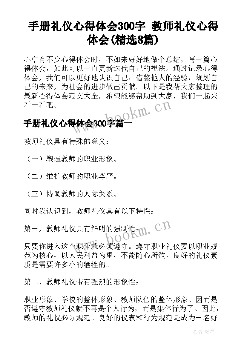 手册礼仪心得体会300字 教师礼仪心得体会(精选8篇)