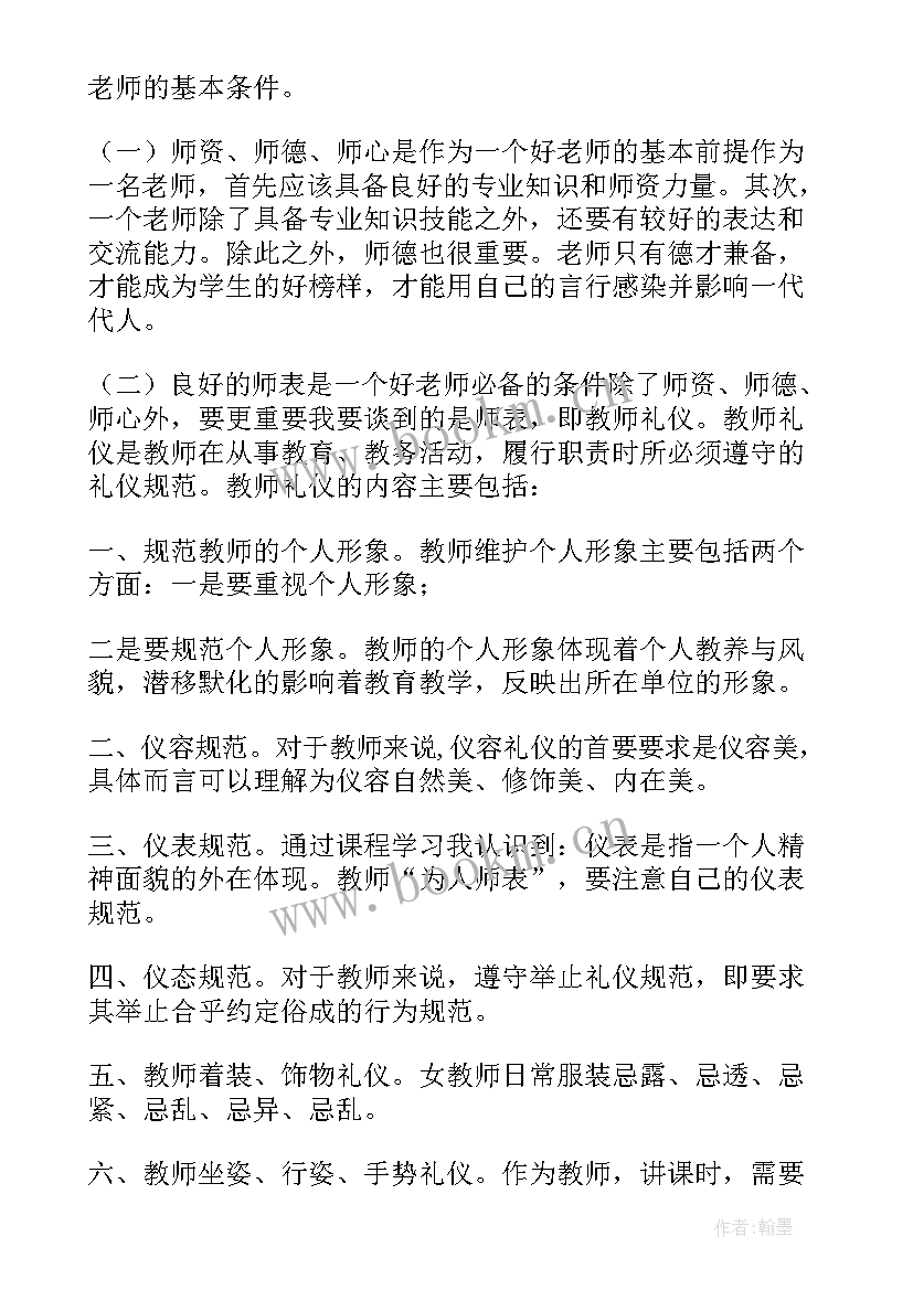 手册礼仪心得体会300字 教师礼仪心得体会(精选8篇)