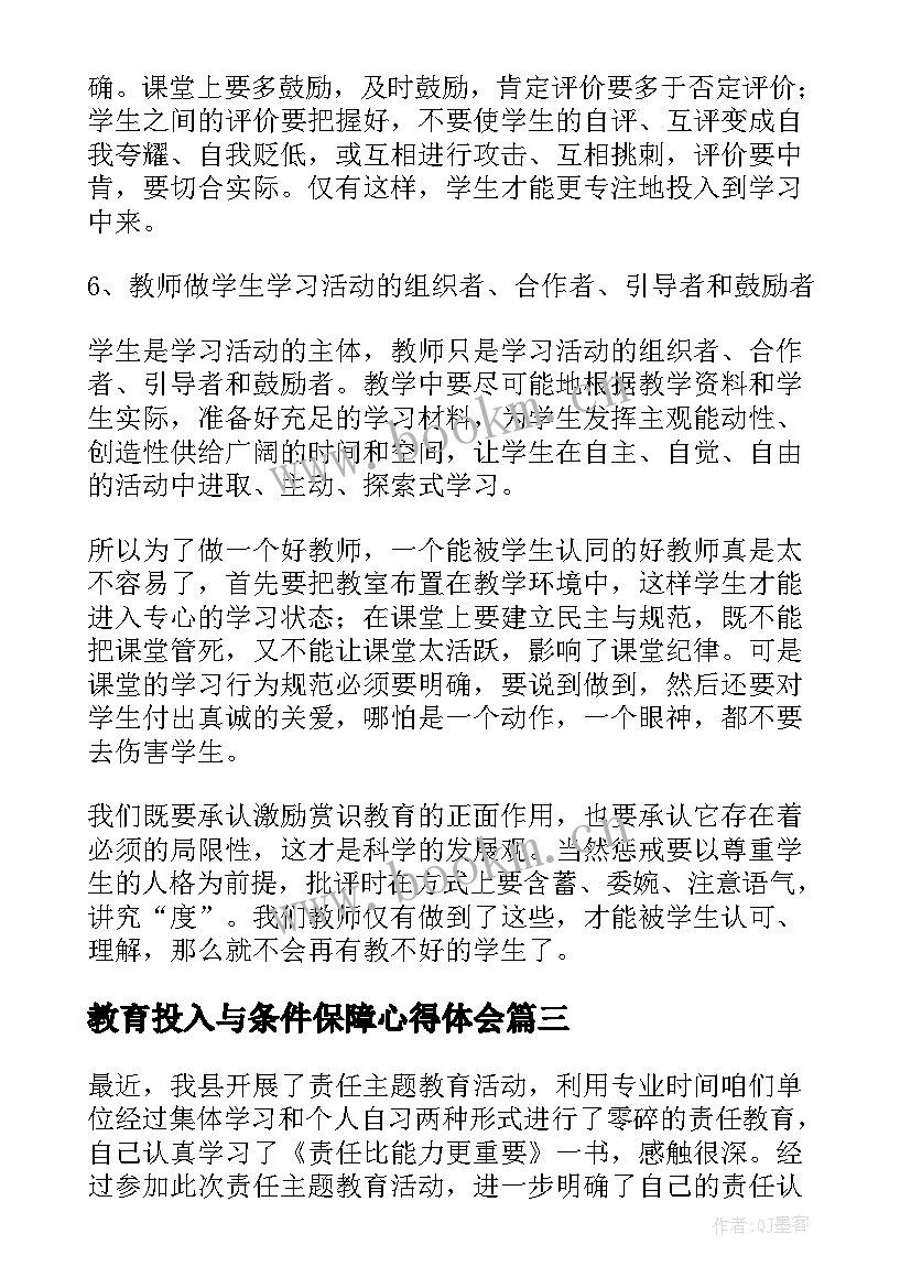 2023年教育投入与条件保障心得体会 教育心得体会(优秀6篇)