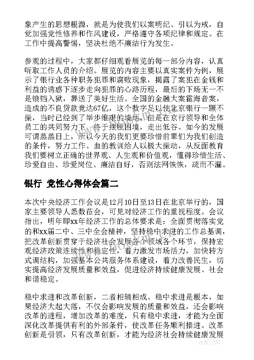 2023年银行 党性心得体会 银行学习心得体会(模板7篇)