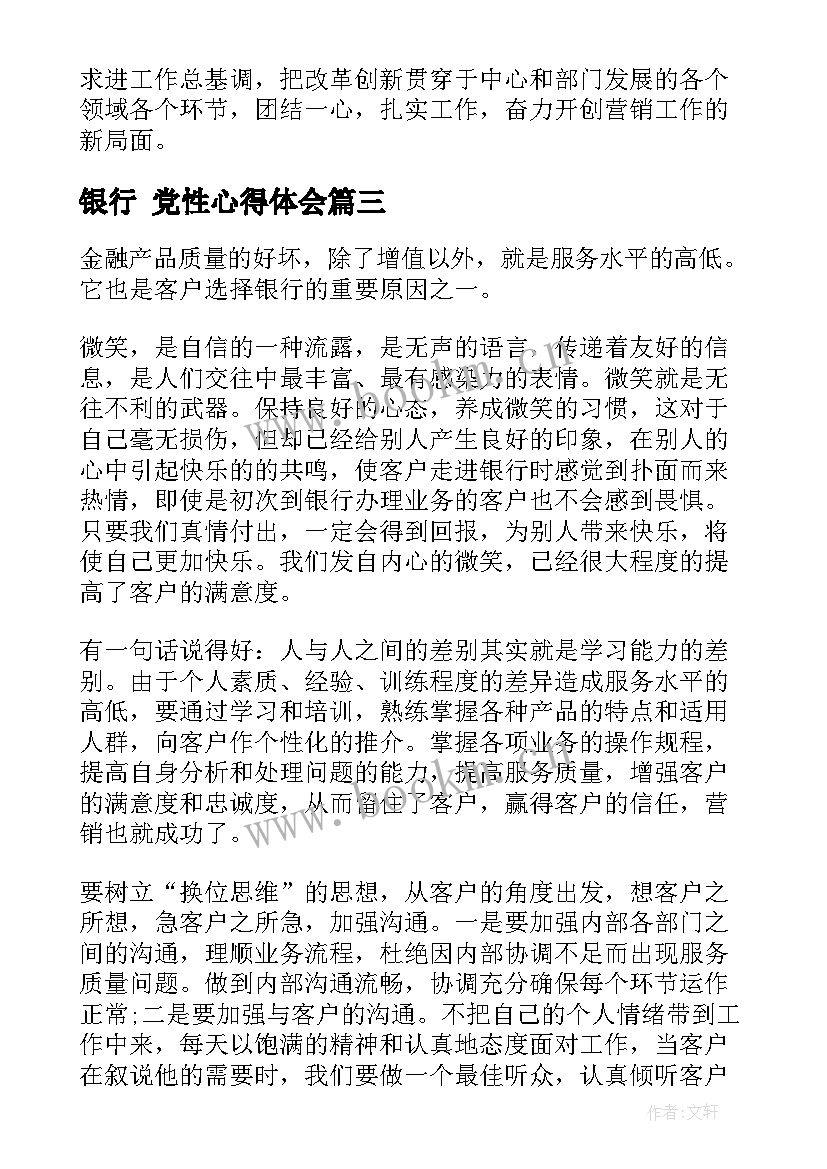 2023年银行 党性心得体会 银行学习心得体会(模板7篇)