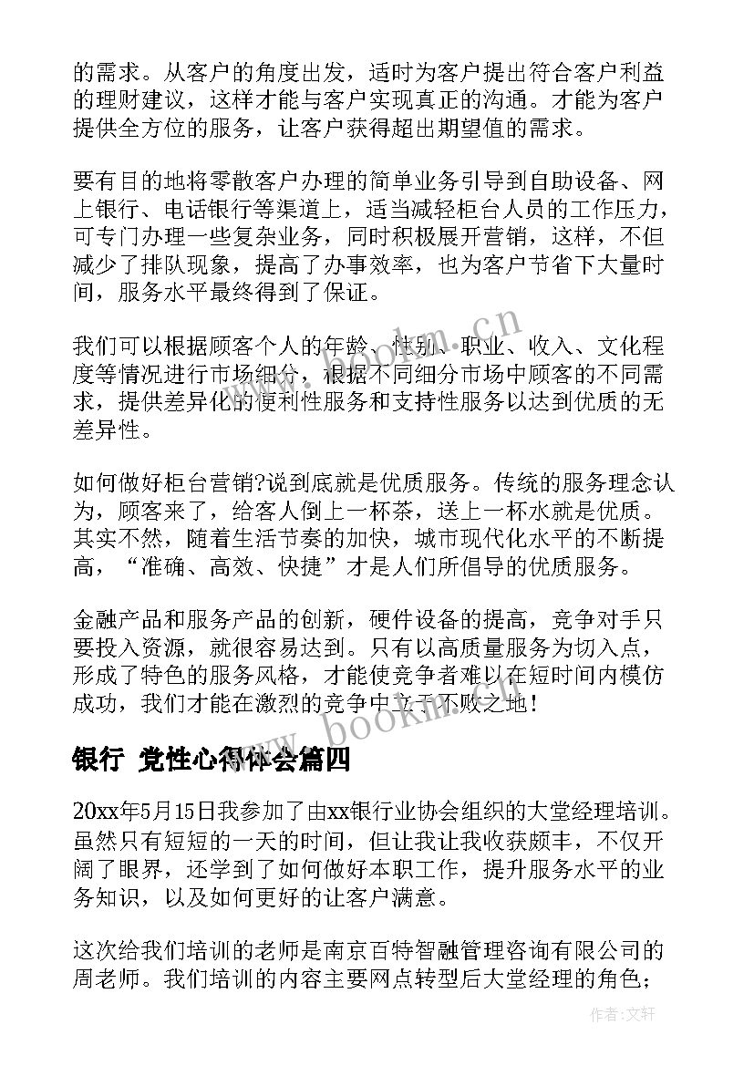 2023年银行 党性心得体会 银行学习心得体会(模板7篇)