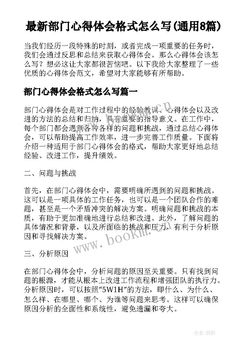 最新部门心得体会格式怎么写(通用8篇)