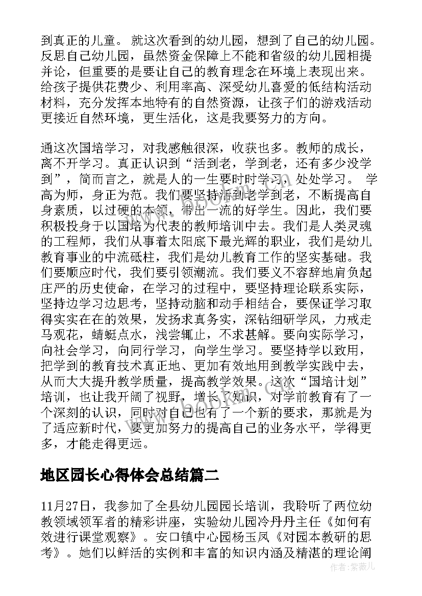 2023年地区园长心得体会总结(精选6篇)