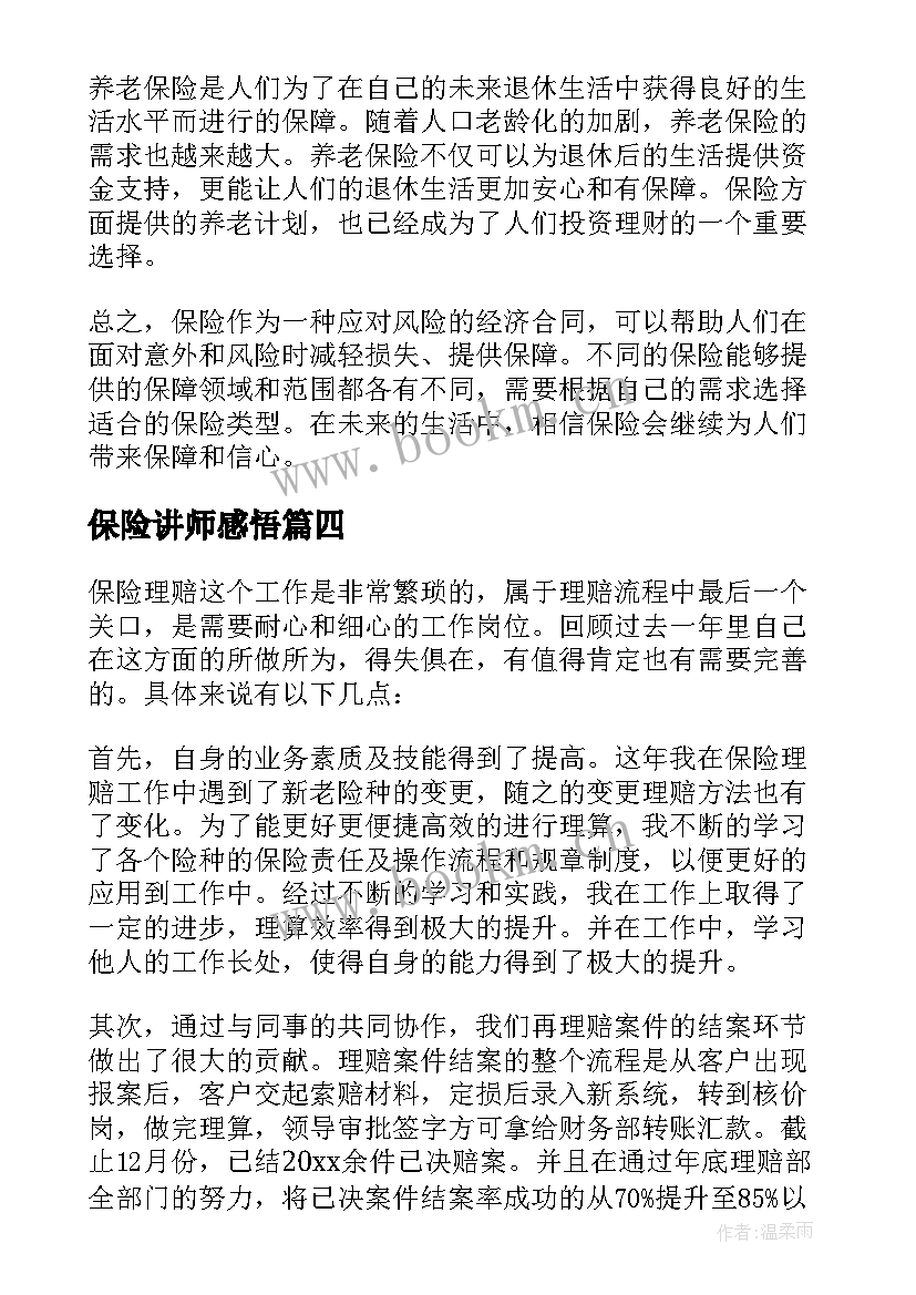 保险讲师感悟(实用9篇)