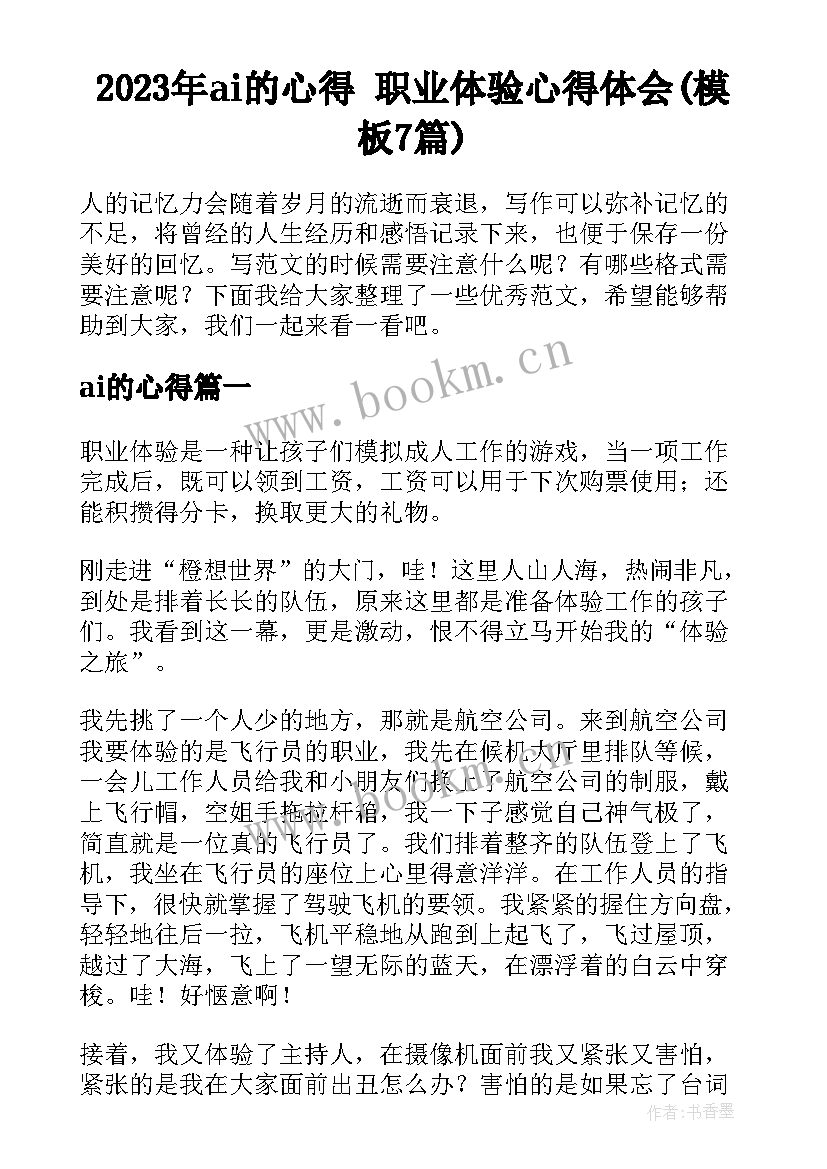 2023年ai的心得 职业体验心得体会(模板7篇)