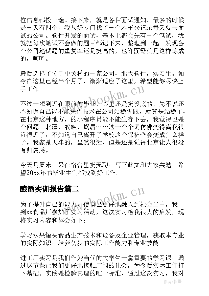 酿酒实训报告(汇总5篇)