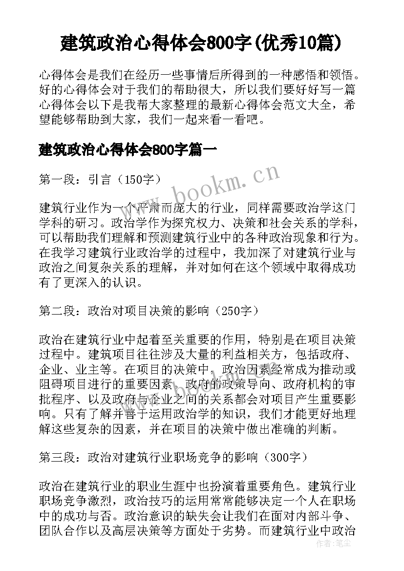 建筑政治心得体会800字(优秀10篇)