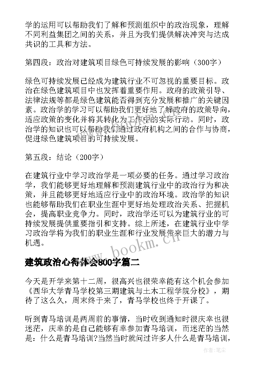 建筑政治心得体会800字(优秀10篇)