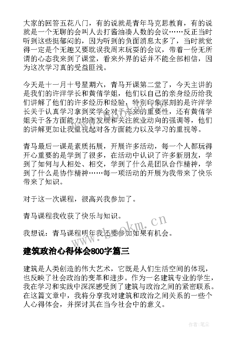 建筑政治心得体会800字(优秀10篇)