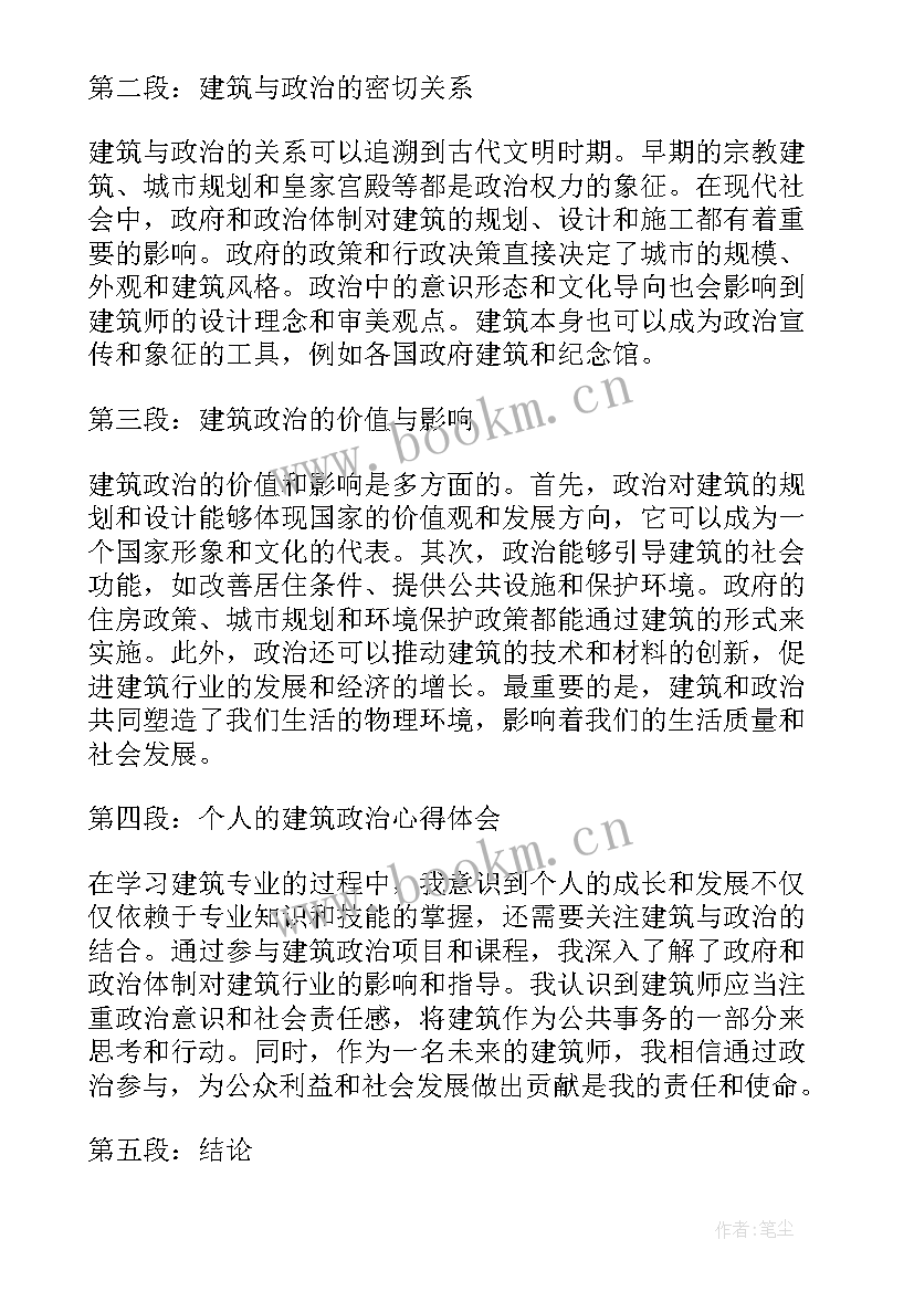 建筑政治心得体会800字(优秀10篇)