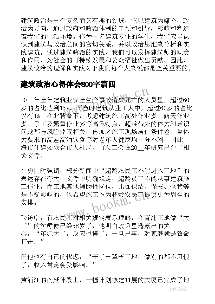 建筑政治心得体会800字(优秀10篇)