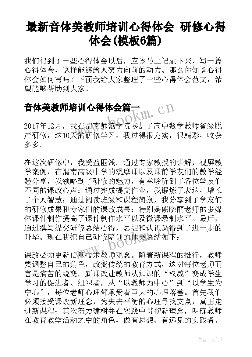 最新音体美教师培训心得体会 研修心得体会(模板6篇)