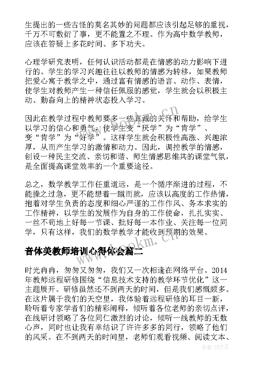 最新音体美教师培训心得体会 研修心得体会(模板6篇)