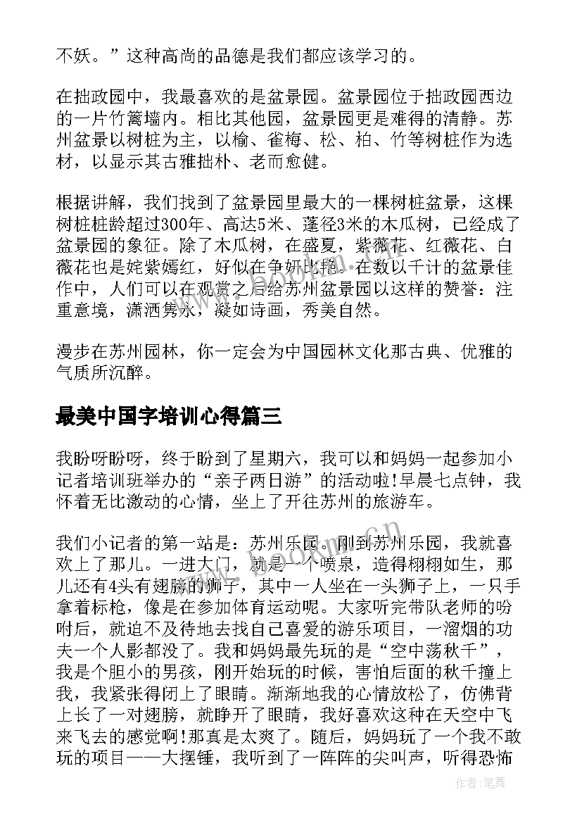 最新最美中国字培训心得 读最美教师心得体会(汇总7篇)