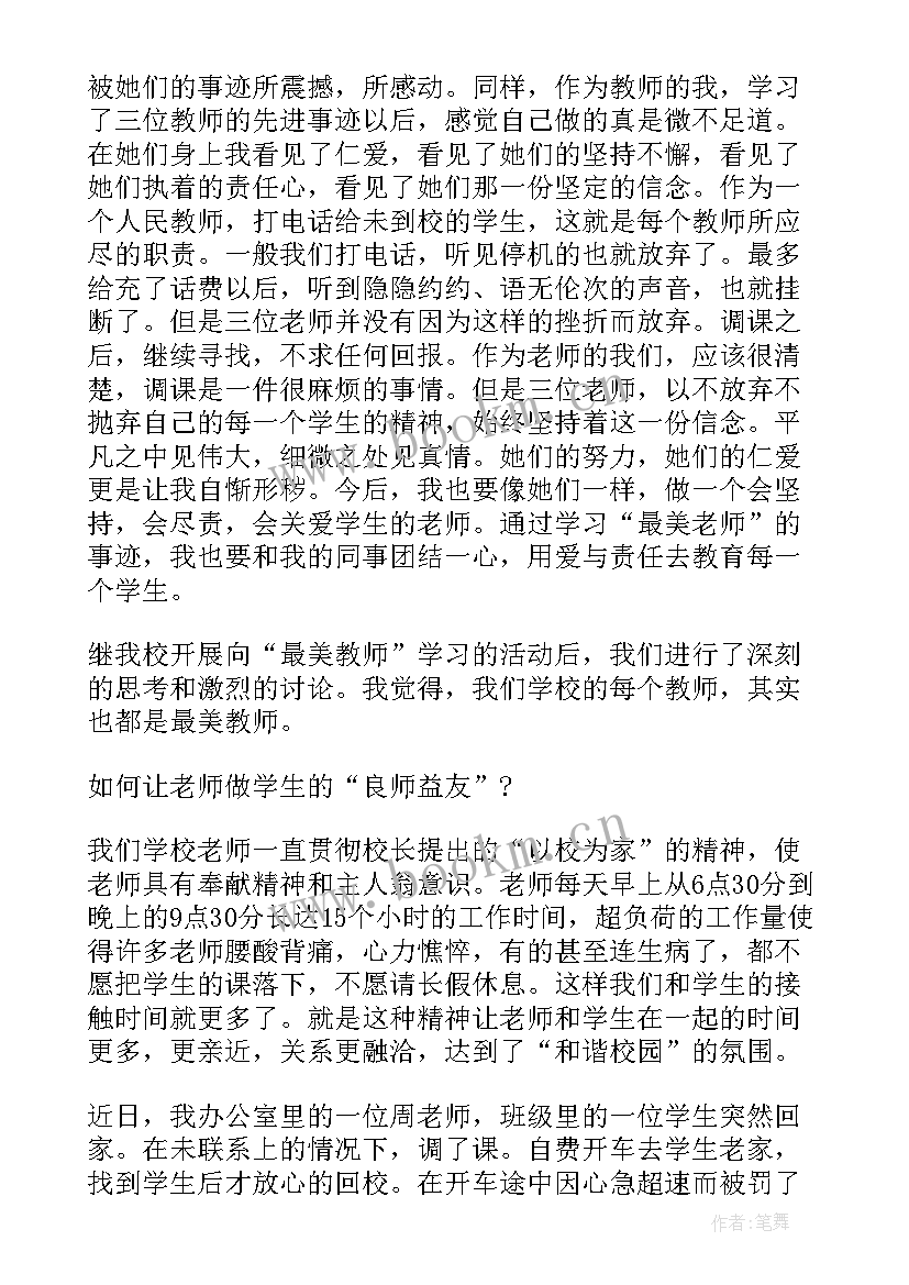 最新最美中国字培训心得 读最美教师心得体会(汇总7篇)