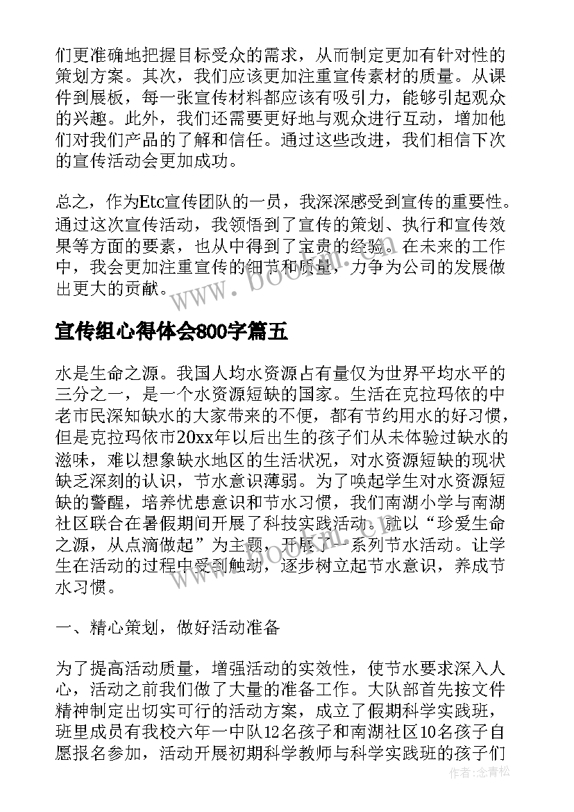 最新宣传组心得体会800字 安全宣传的心得体会(优质5篇)