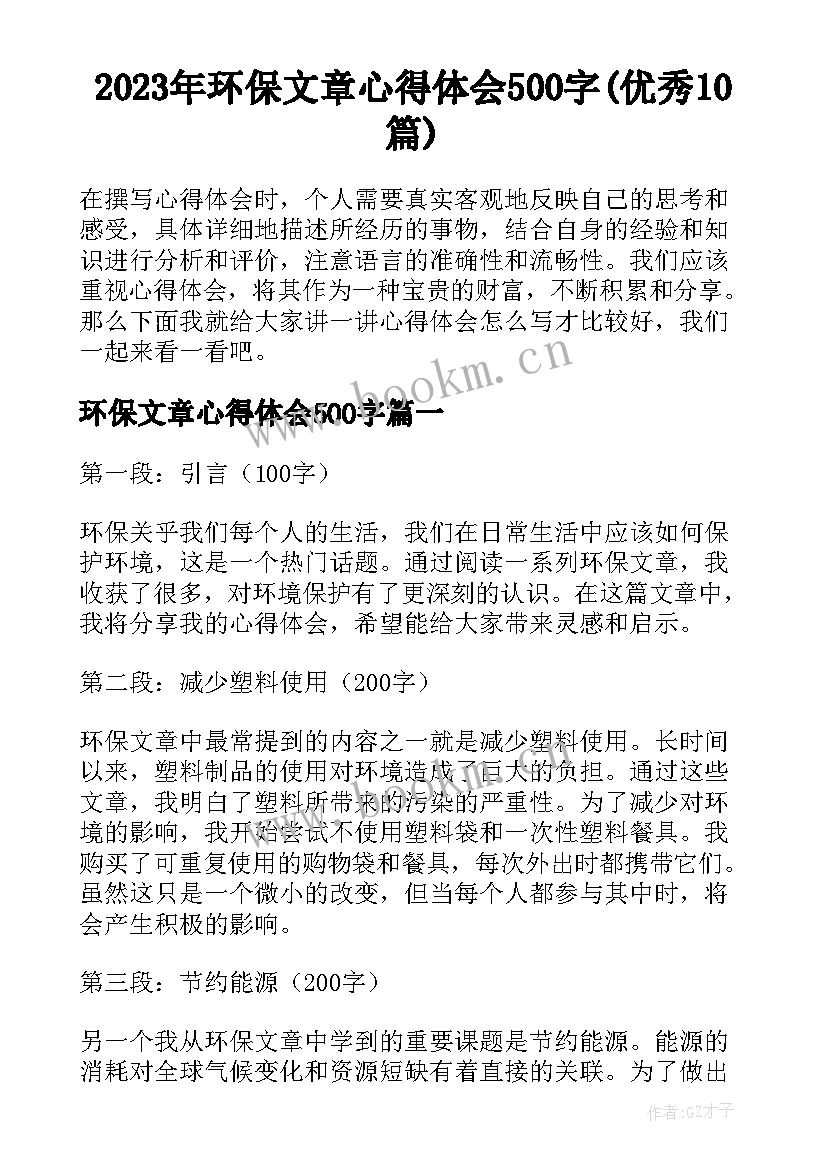 2023年环保文章心得体会500字(优秀10篇)