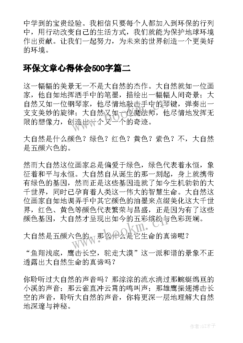 2023年环保文章心得体会500字(优秀10篇)