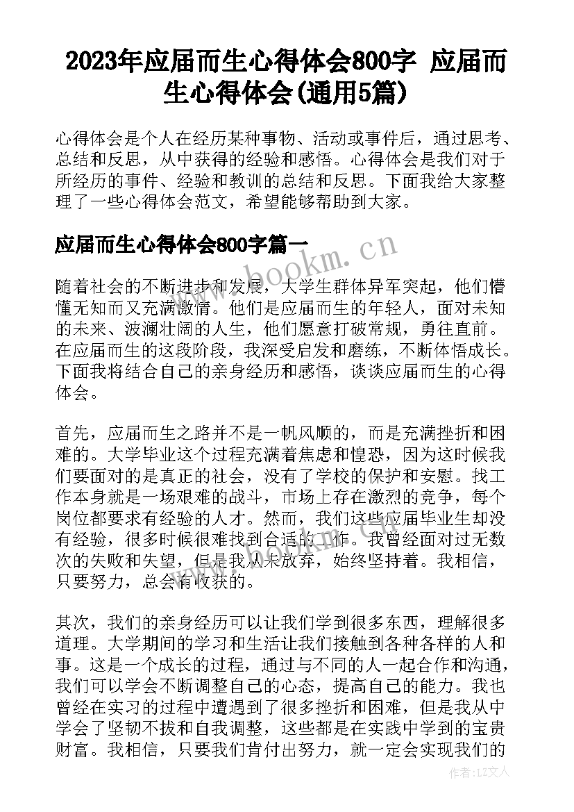 2023年应届而生心得体会800字 应届而生心得体会(通用5篇)