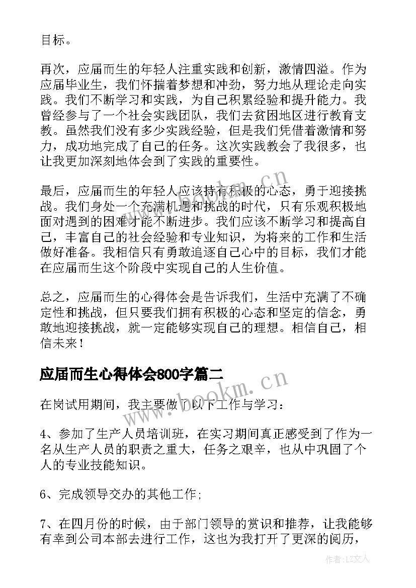 2023年应届而生心得体会800字 应届而生心得体会(通用5篇)