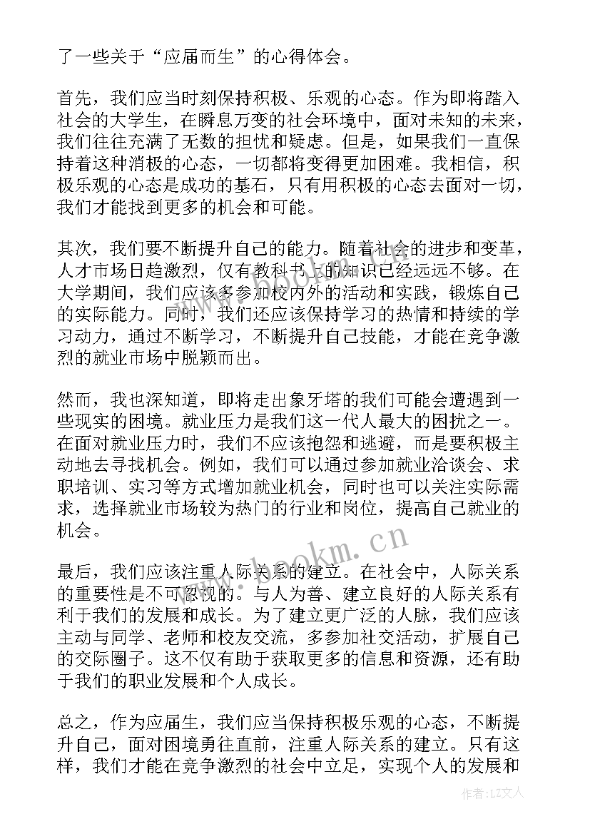 2023年应届而生心得体会800字 应届而生心得体会(通用5篇)