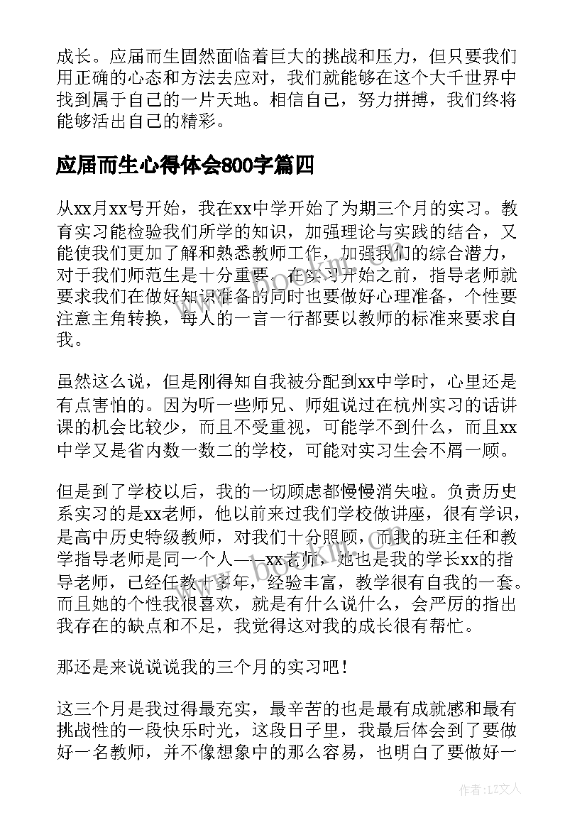 2023年应届而生心得体会800字 应届而生心得体会(通用5篇)