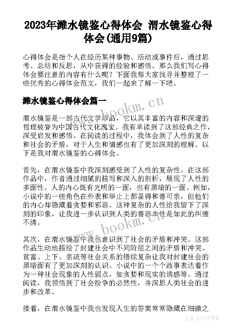 2023年潍水镜鉴心得体会 渭水镜鉴心得体会(通用9篇)