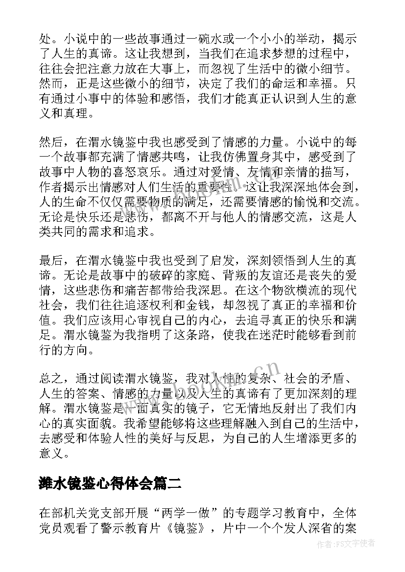 2023年潍水镜鉴心得体会 渭水镜鉴心得体会(通用9篇)