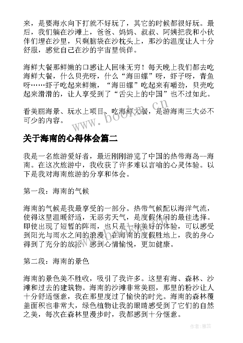 2023年关于海南的心得体会(模板6篇)