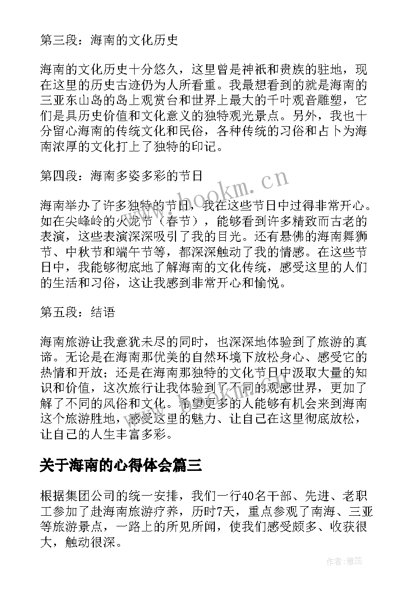 2023年关于海南的心得体会(模板6篇)