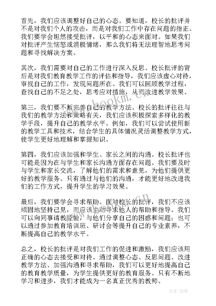 2023年批评教师心得体会怎么写(精选9篇)