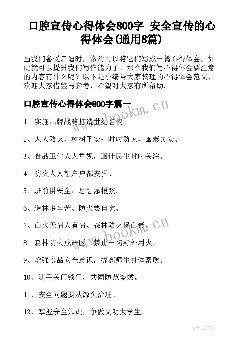 口腔宣传心得体会800字 安全宣传的心得体会(通用8篇)