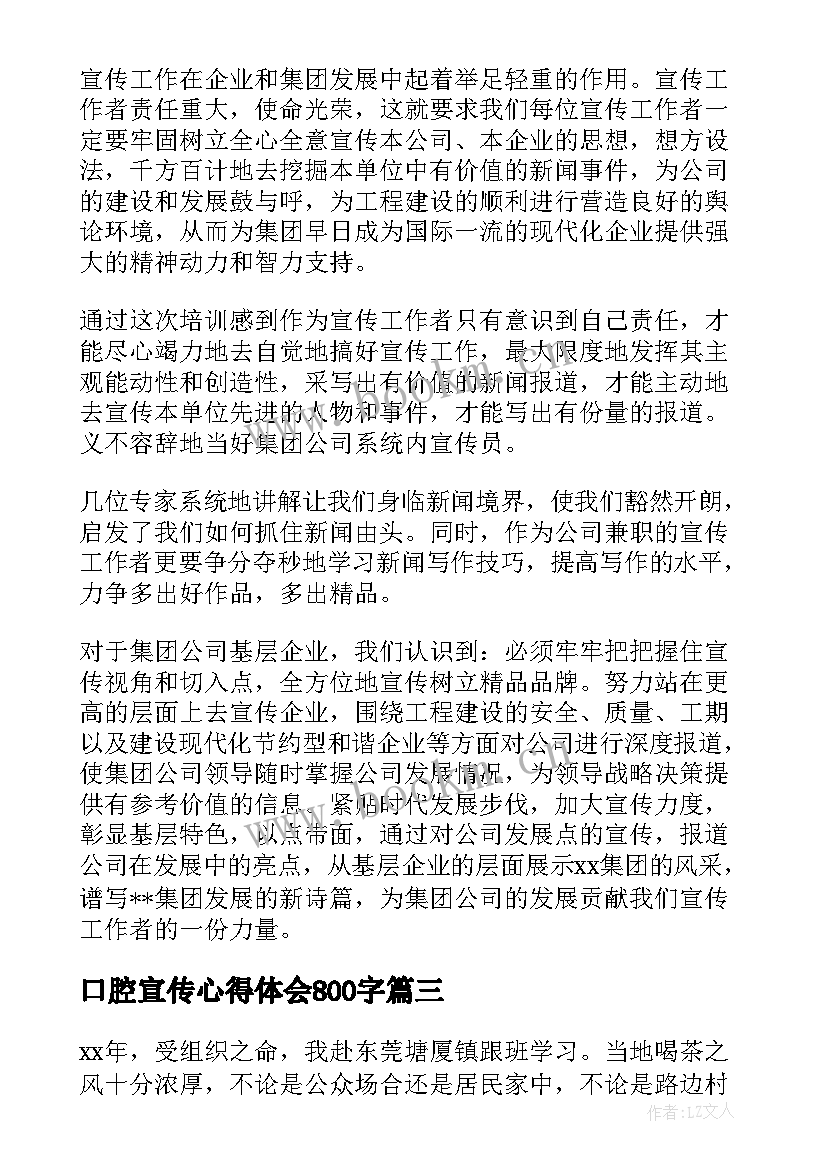 口腔宣传心得体会800字 安全宣传的心得体会(通用8篇)