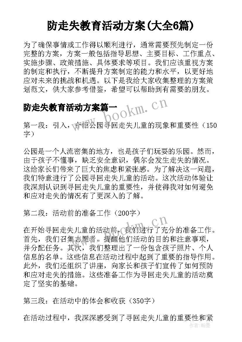 防走失教育活动方案(大全6篇)