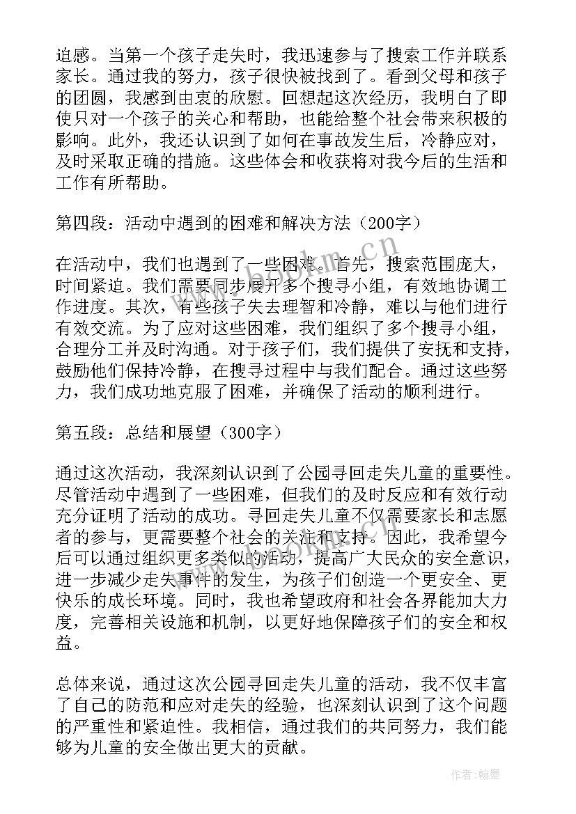 防走失教育活动方案(大全6篇)