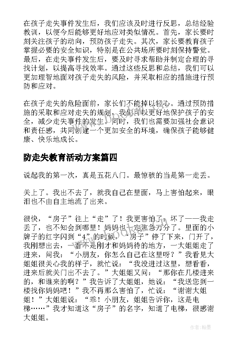 防走失教育活动方案(大全6篇)