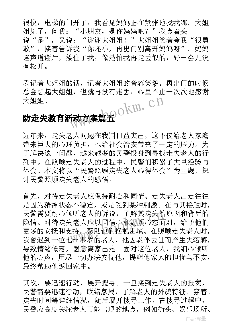 防走失教育活动方案(大全6篇)