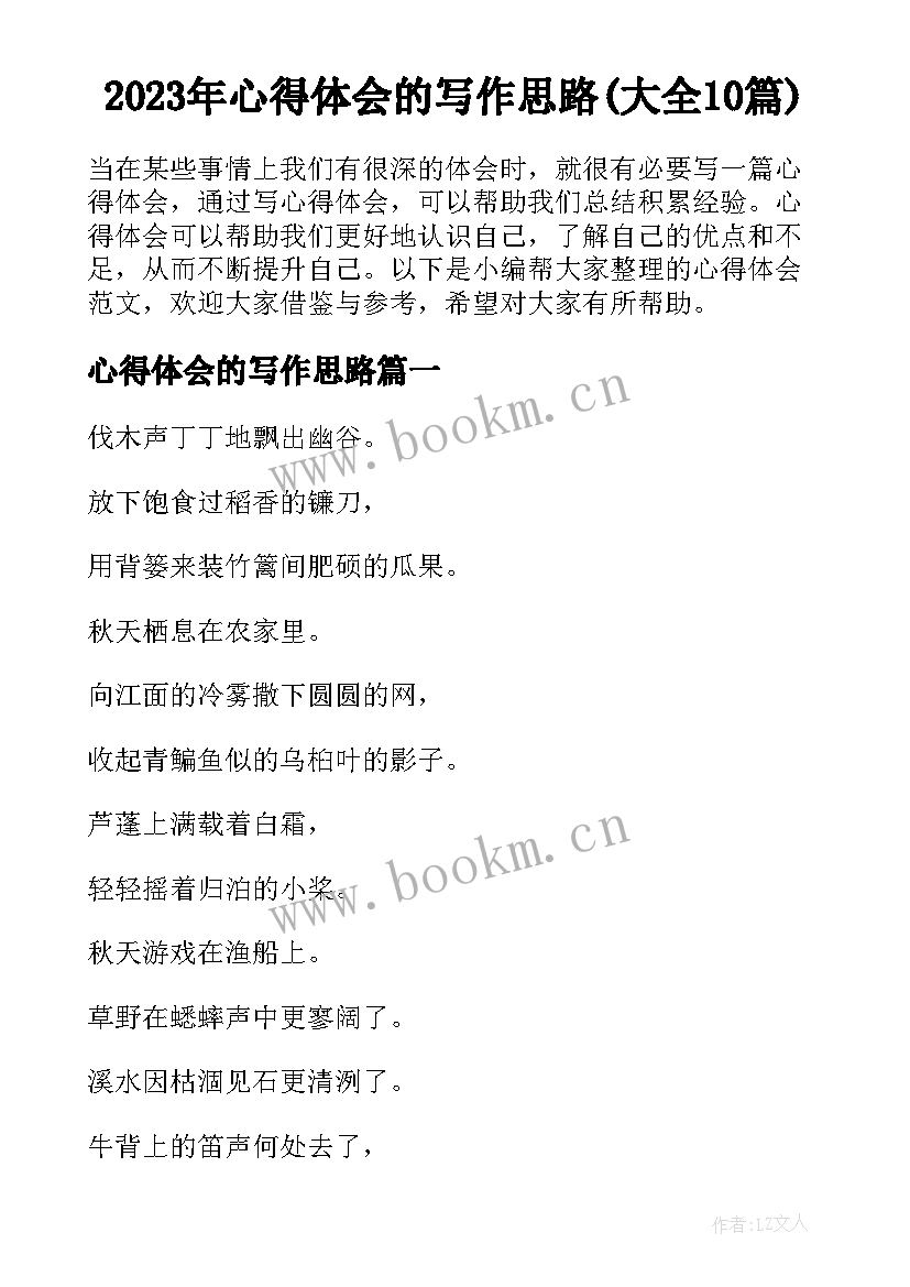 2023年心得体会的写作思路(大全10篇)