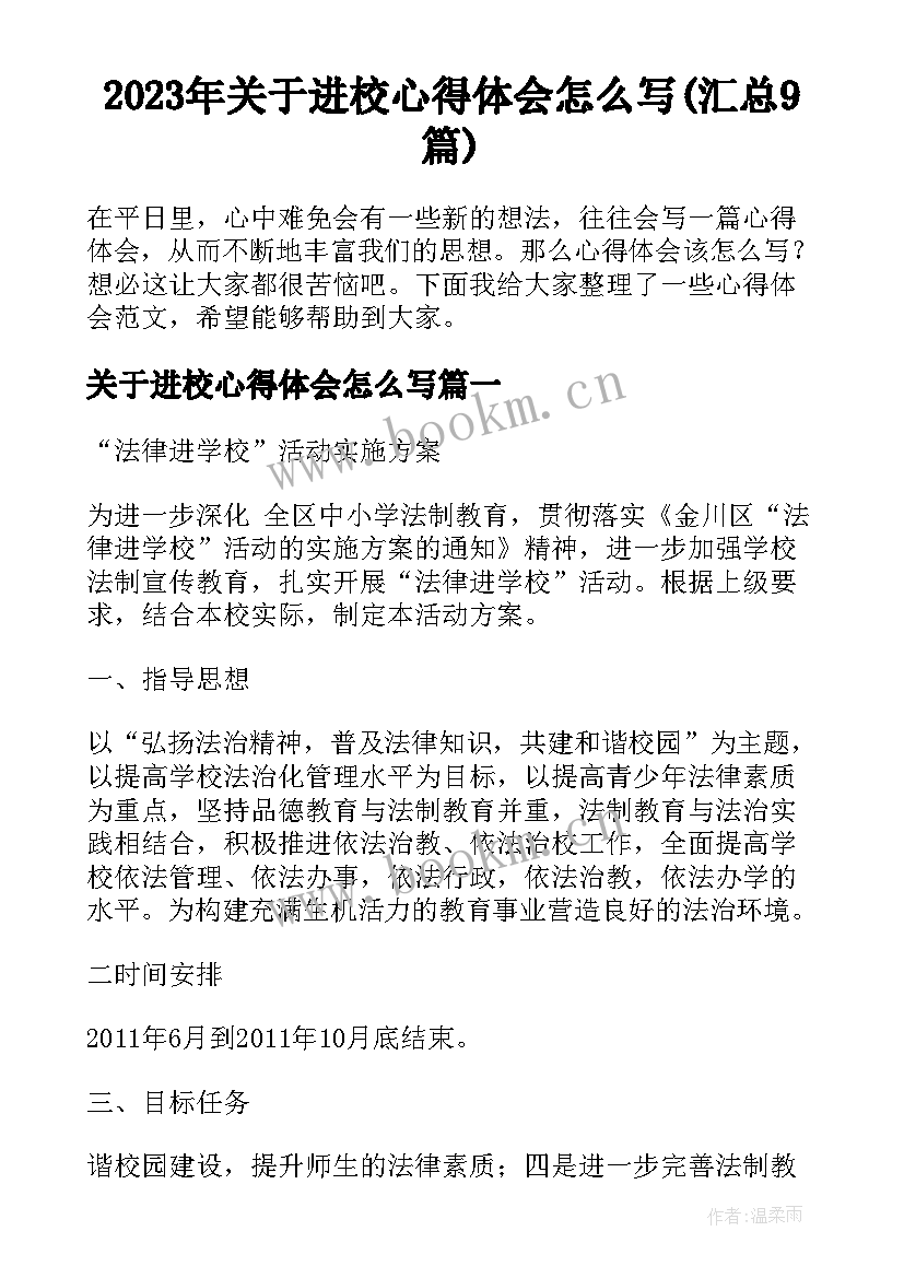 2023年关于进校心得体会怎么写(汇总9篇)