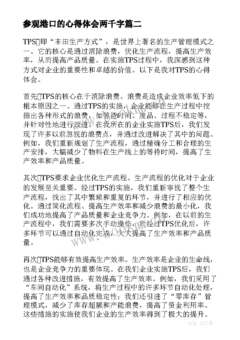 2023年参观港口的心得体会两千字 读书心得体会心得体会(优秀9篇)